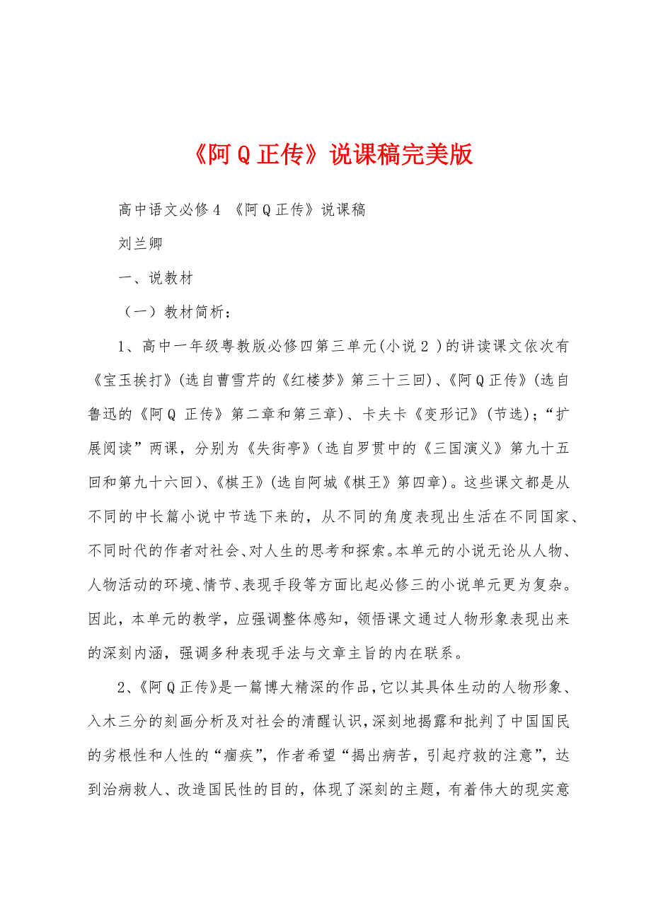 《阿Q正传》说课稿完美版_第1页