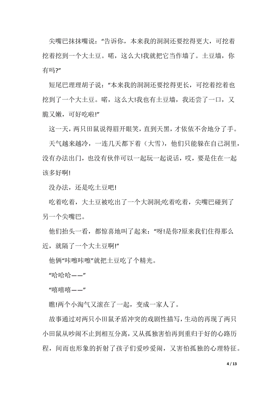 2022最新哄女朋友超甜睡前小故事10篇_第4页