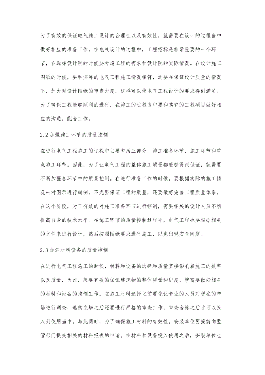 浅析电气工程的质量控制与安全管理何进松_第3页