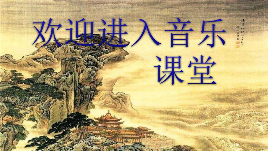 初中七年级下册音乐课件5.歌曲康定情歌(16张)ppt课件_第1页