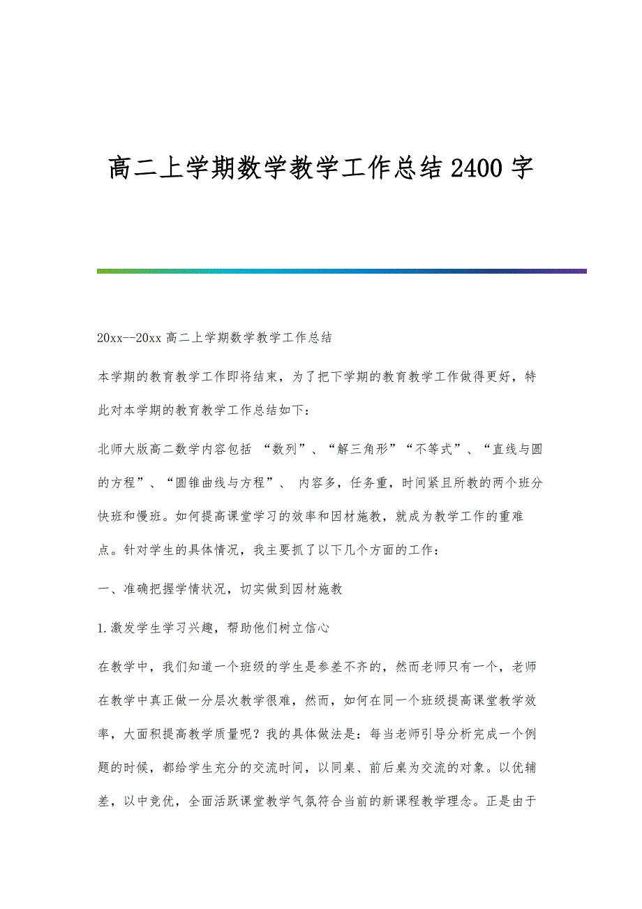 高二上学期数学教学工作总结2400字_第1页