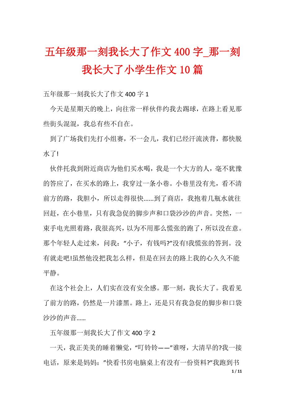 2022最新五年级那一刻我长大了作文400字_那一刻我长大了小学生作文10篇_第1页