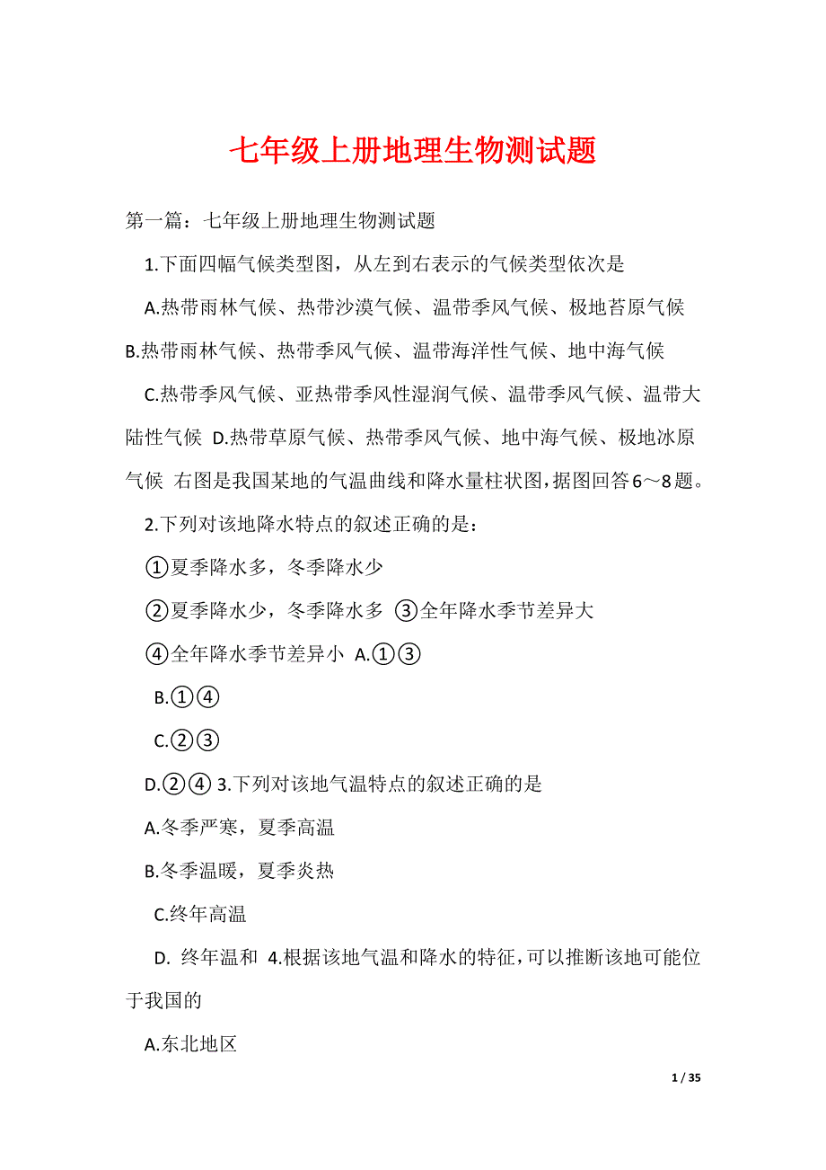 2022最新七年级上册地理生物测试题_第1页