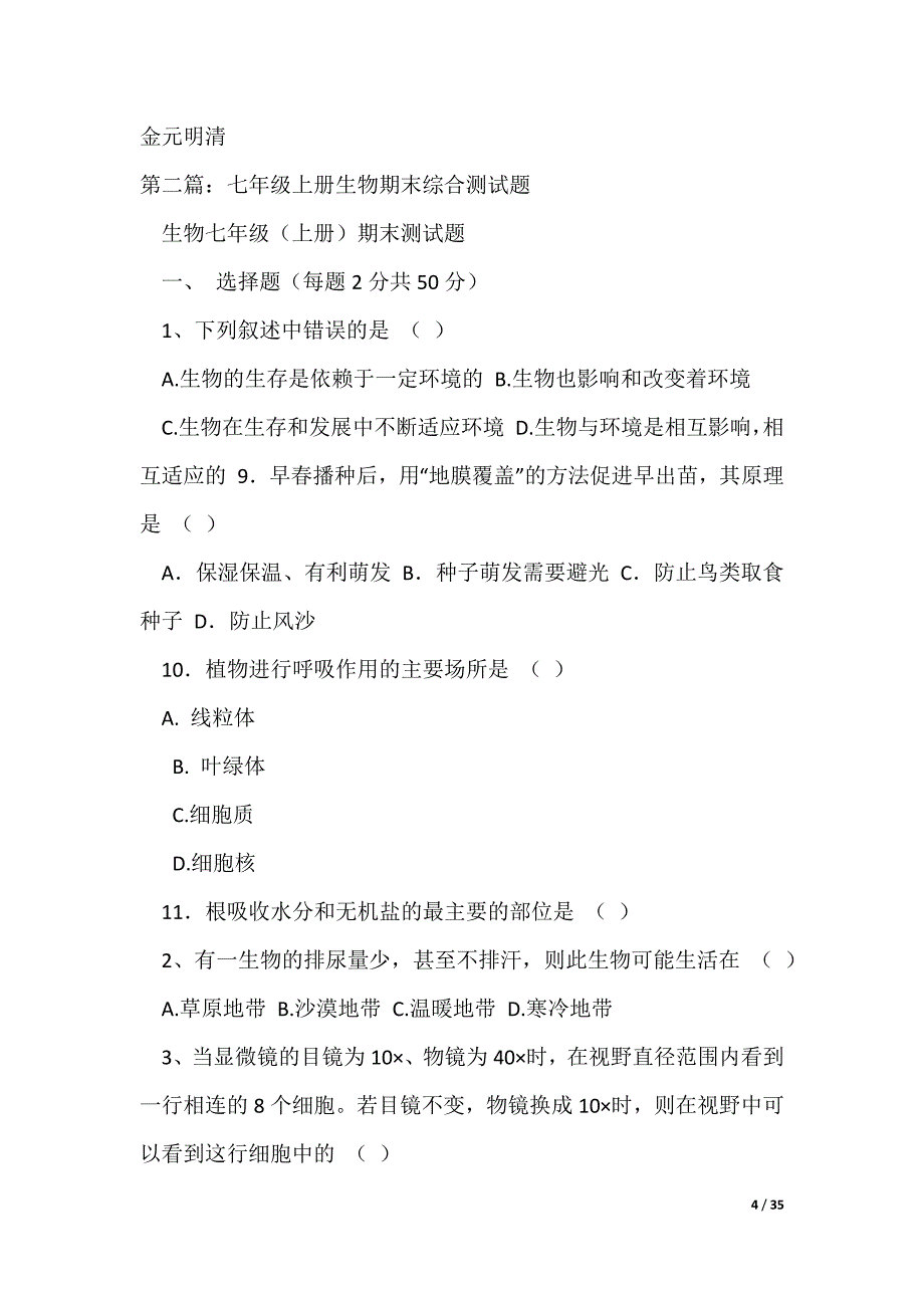 2022最新七年级上册地理生物测试题_第4页