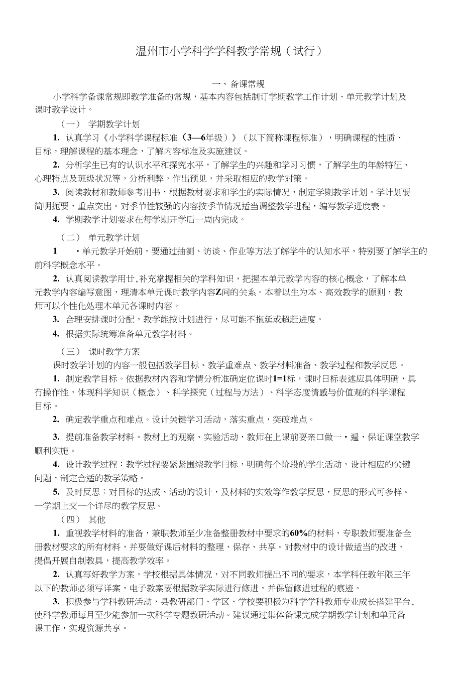 温州市小学科学学科教学常规_第1页