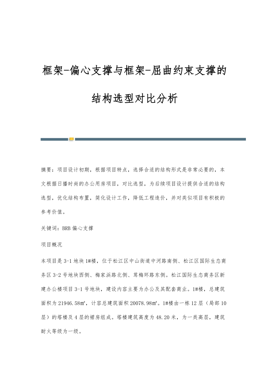 框架-偏心支撑与框架-屈曲约束支撑的结构选型对比分析_第1页