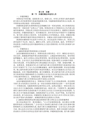 重庆警院刑事诉讼法法考辅导讲义第5章　回避