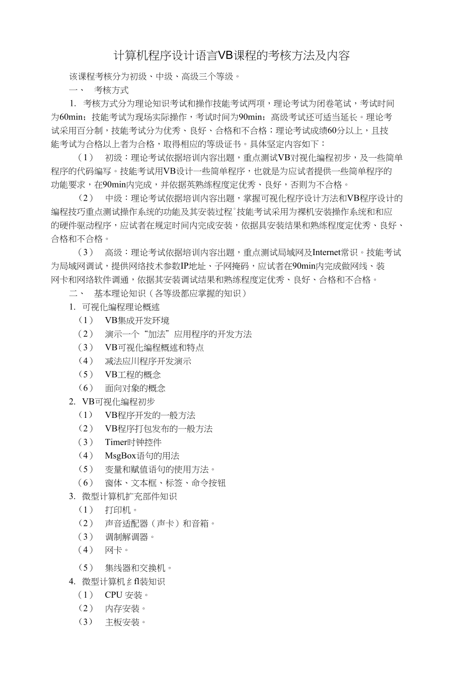 计算机程序设计语言VB课程的考核方法及内容_第1页