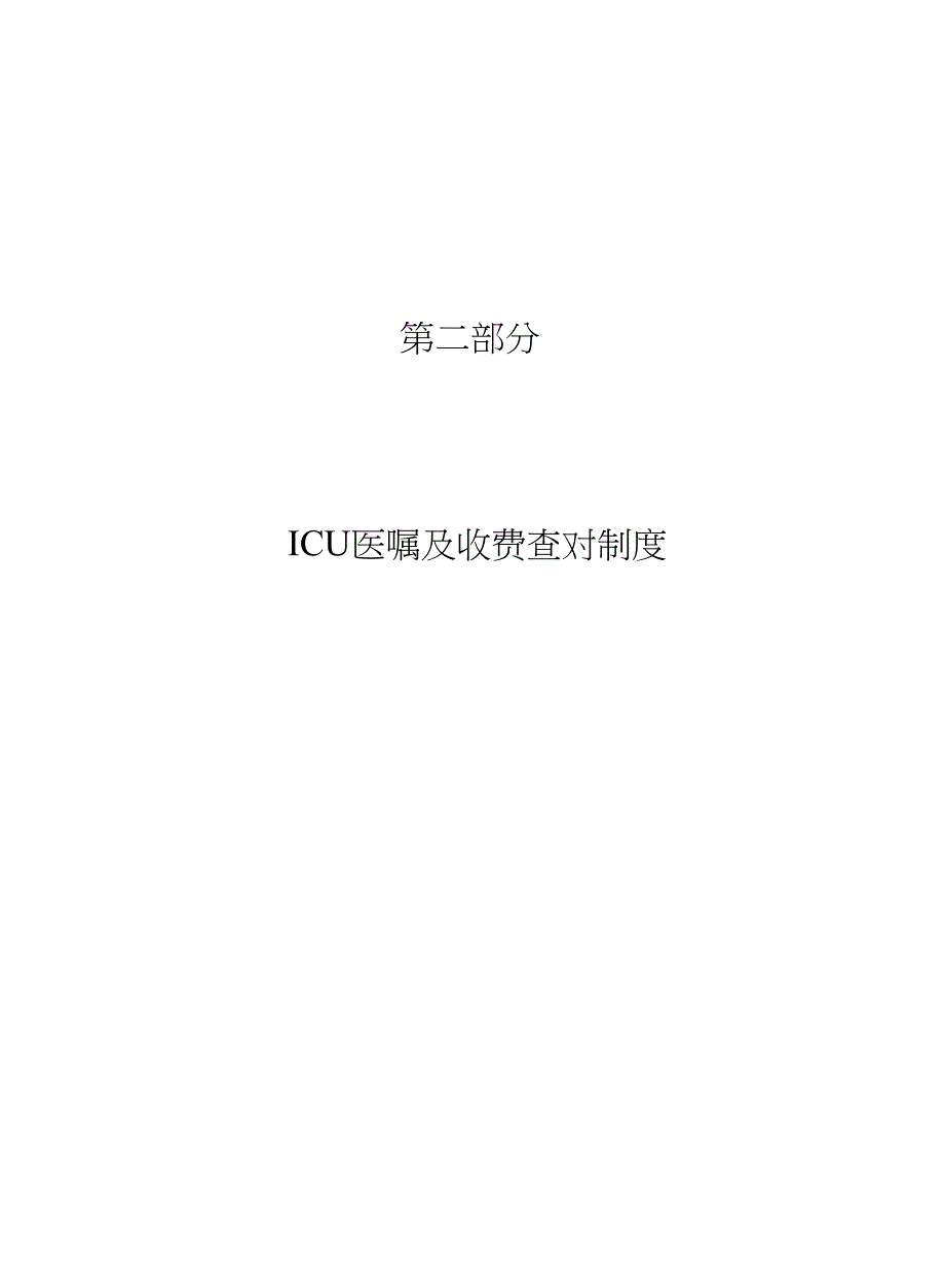 重症医学科部分5(ICU医嘱和收费查对制度)_第1页