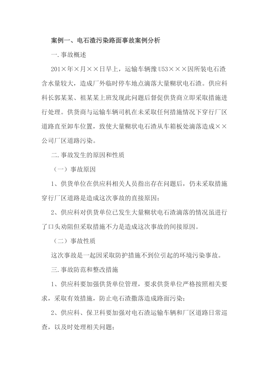 环保事故案例分析_第1页