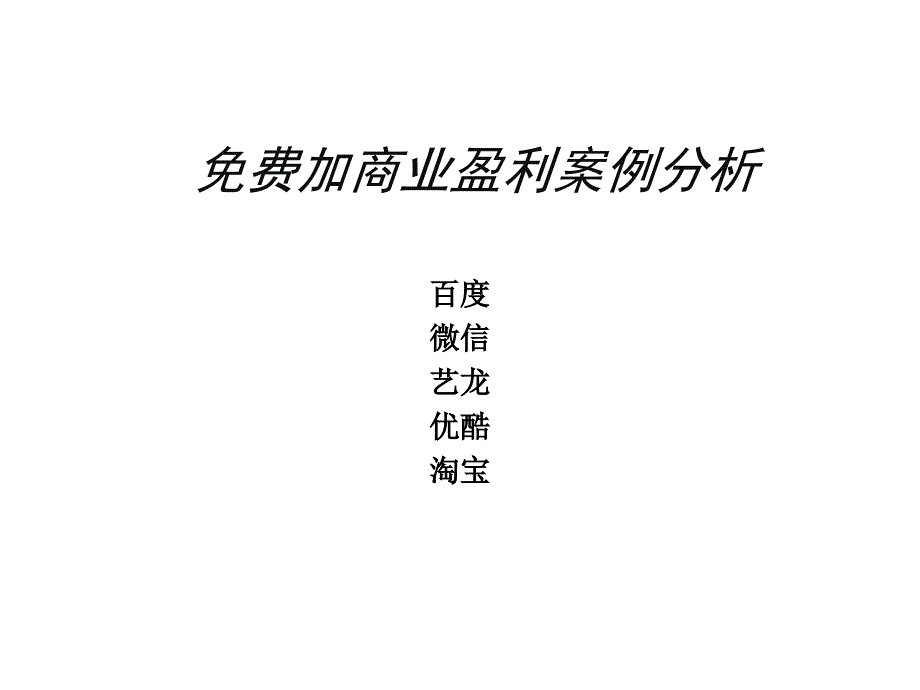 商业模式盈利模式_第1页