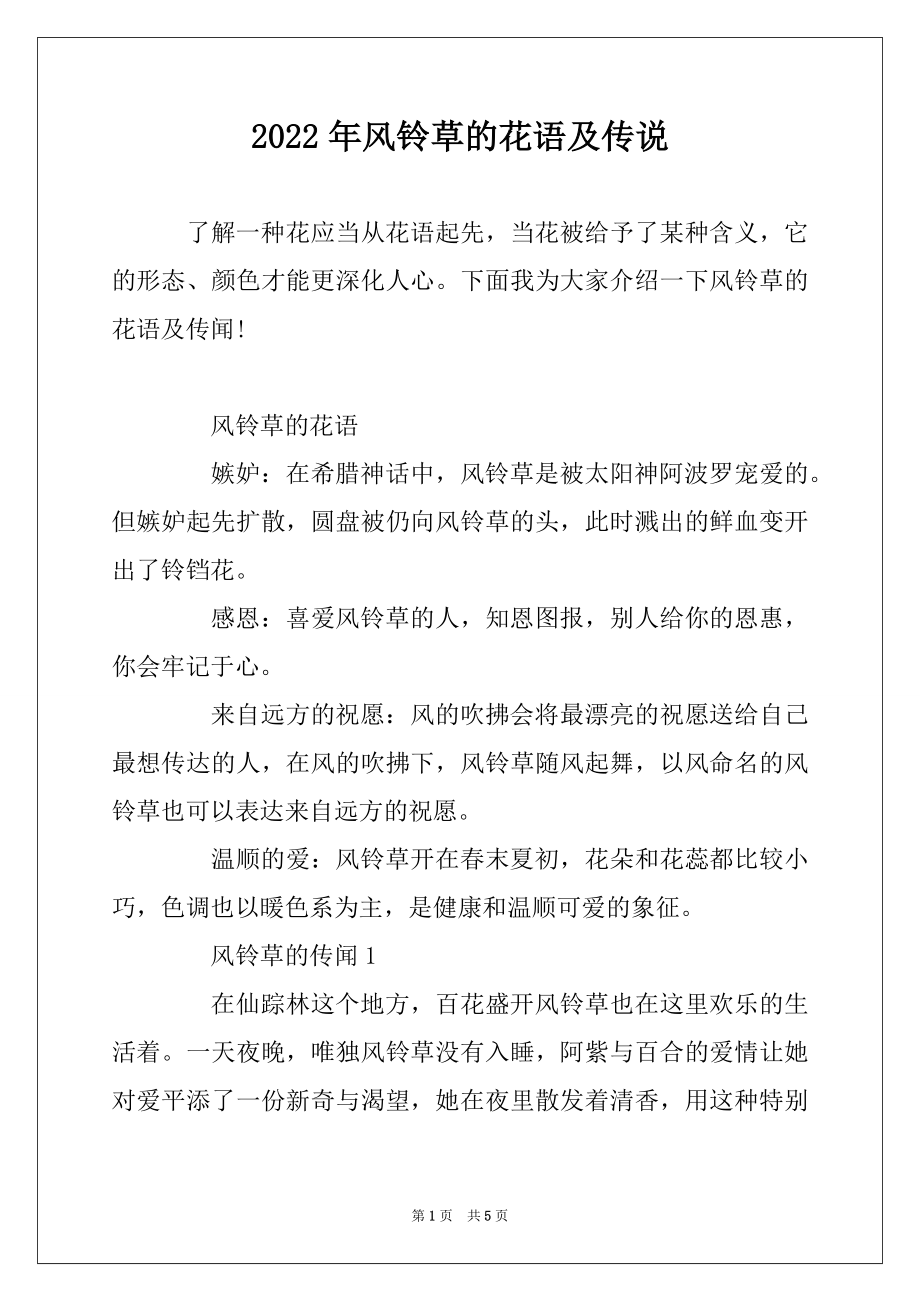 2022年风铃草的花语及传说精选_第1页