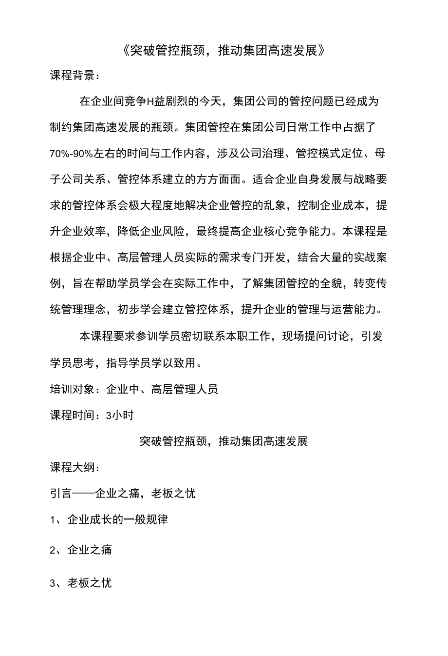 突破管控瓶颈,推动集团高速发展课程大纲(讲师段东)_第1页