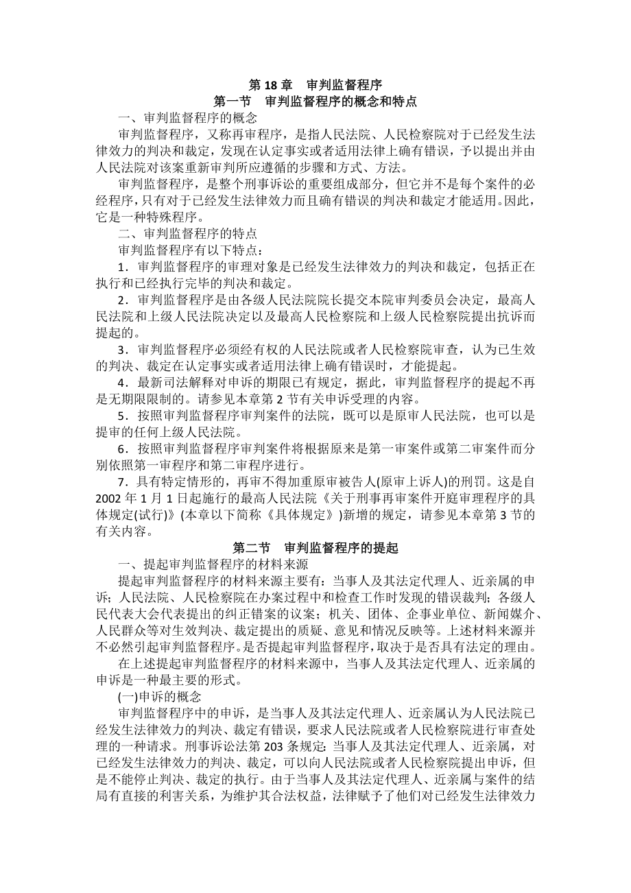 重庆警院刑事诉讼法法考辅导讲义第18章　审判监督程序_第1页