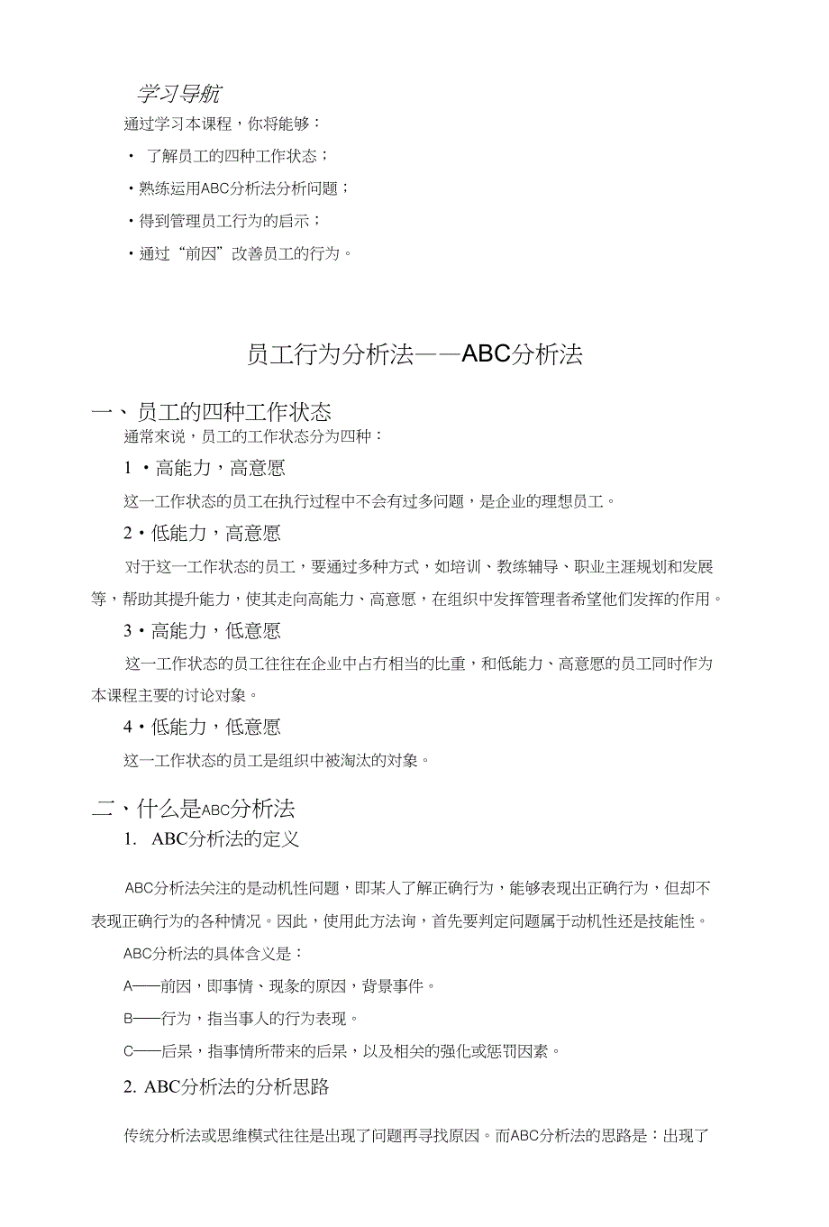 员工行为分析法——ABC分析法_第1页