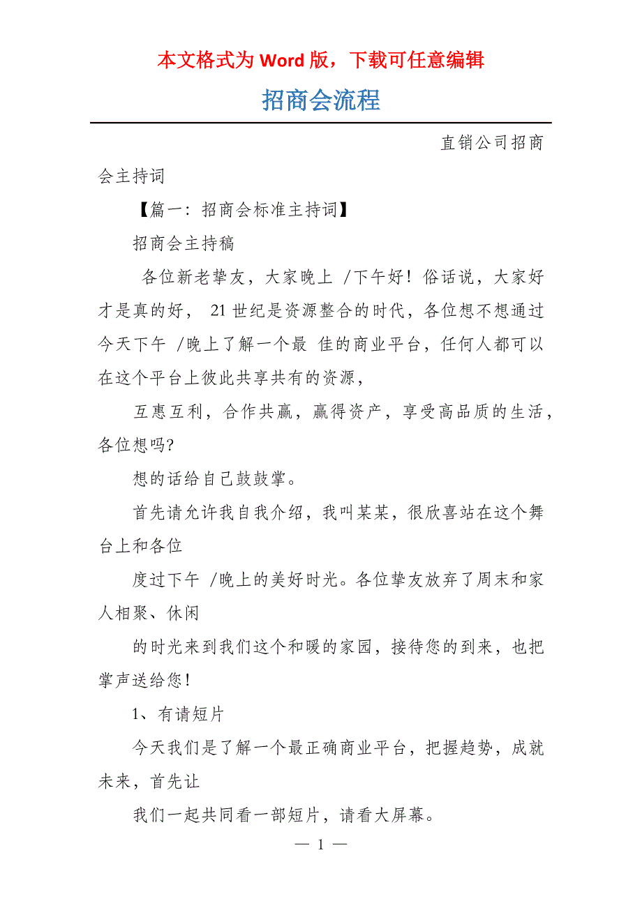 招商会流程_第1页