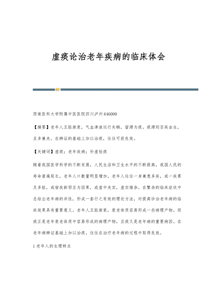 虚痰论治老年疾病的临床体会_第1页