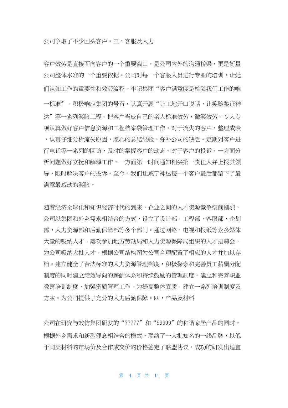 2022年最新的装饰公司年度总结_第4页