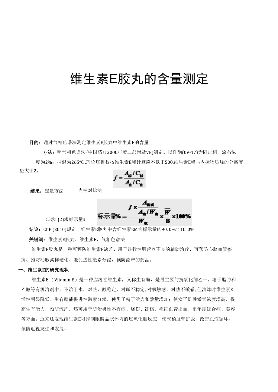 维生素E胶丸的含量测定 综述_第1页