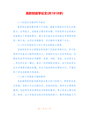 高职财政学论文(共1818字)