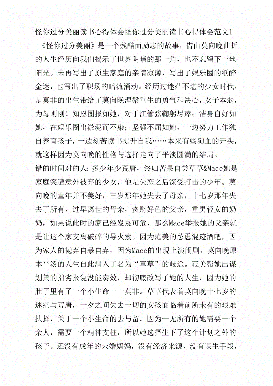 怪你过分美丽读书心得体会_第1页