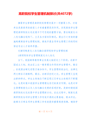 高职院校学生管理机制探讨(共4072字)