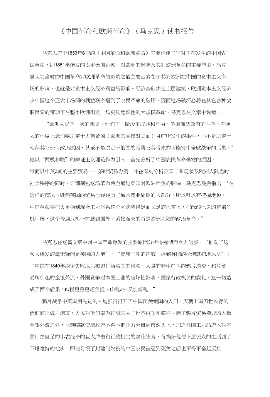 马原课读书报告-《中国革命和欧洲革命》(马克思)读书报告_第1页