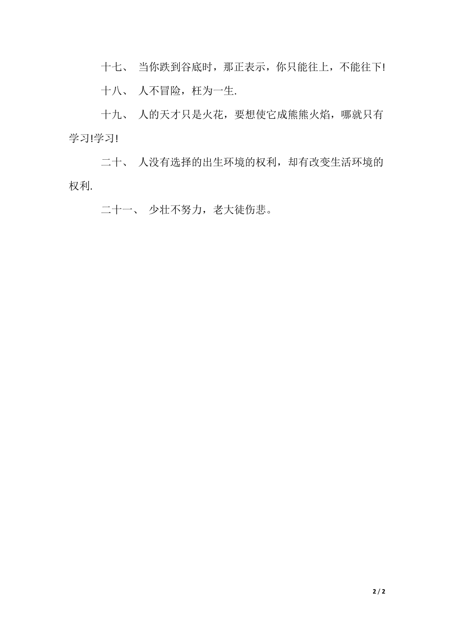 2022最新一流的座右铭大全_第2页