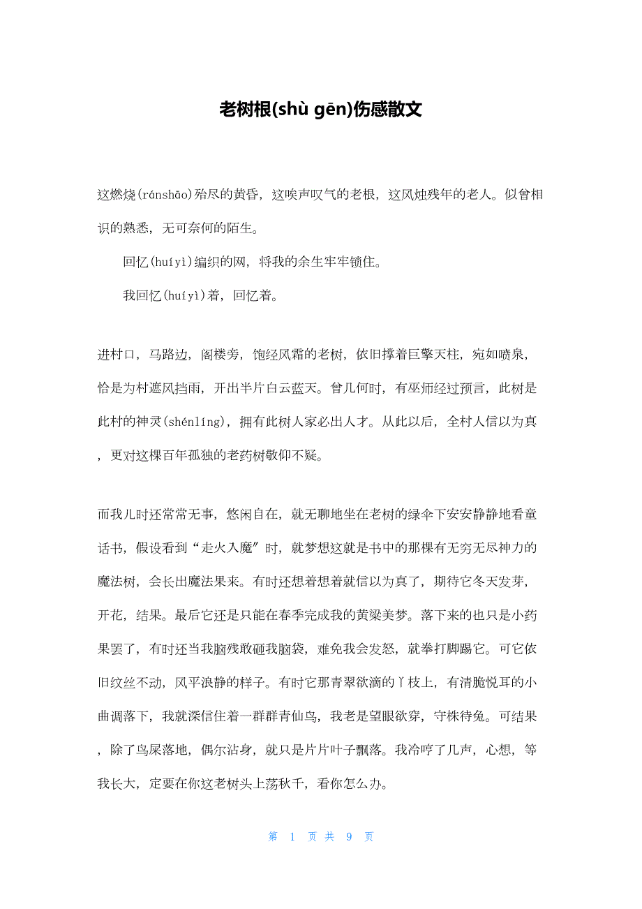 2022年最新的老树根伤感散文_第1页