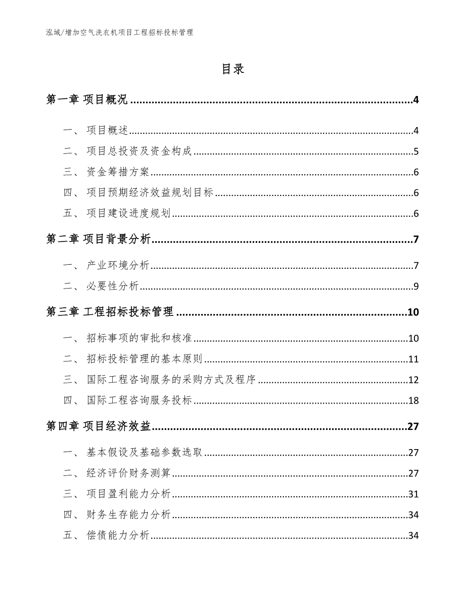 增加空气洗衣机项目工程招标投标管理（范文）_第2页