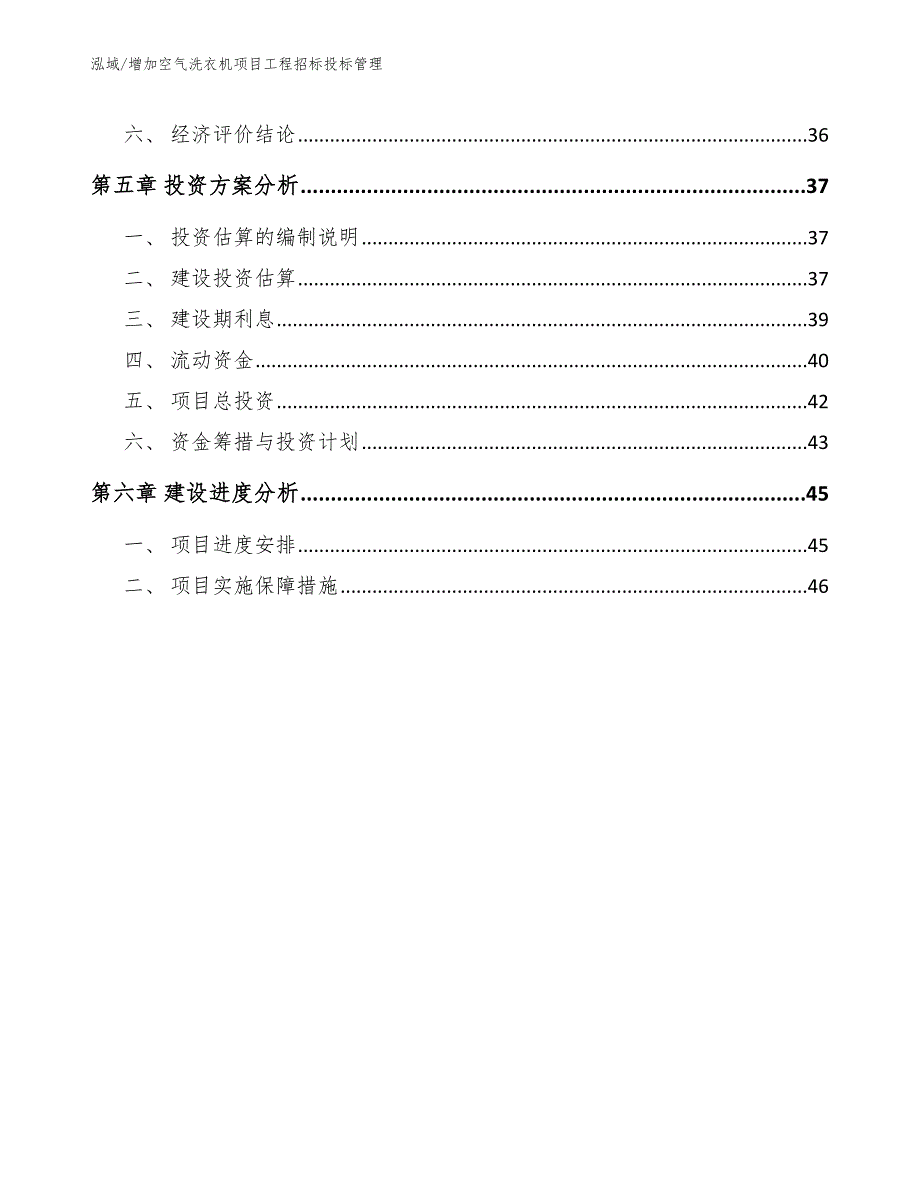 增加空气洗衣机项目工程招标投标管理（范文）_第3页