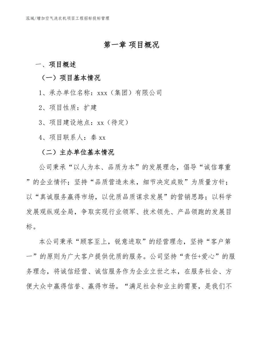 增加空气洗衣机项目工程招标投标管理（范文）_第4页