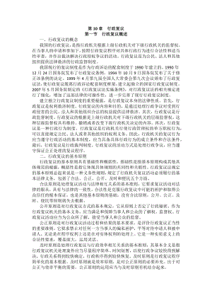 重庆警院行政法与行政诉讼法法考辅导讲义第10章　行政复议