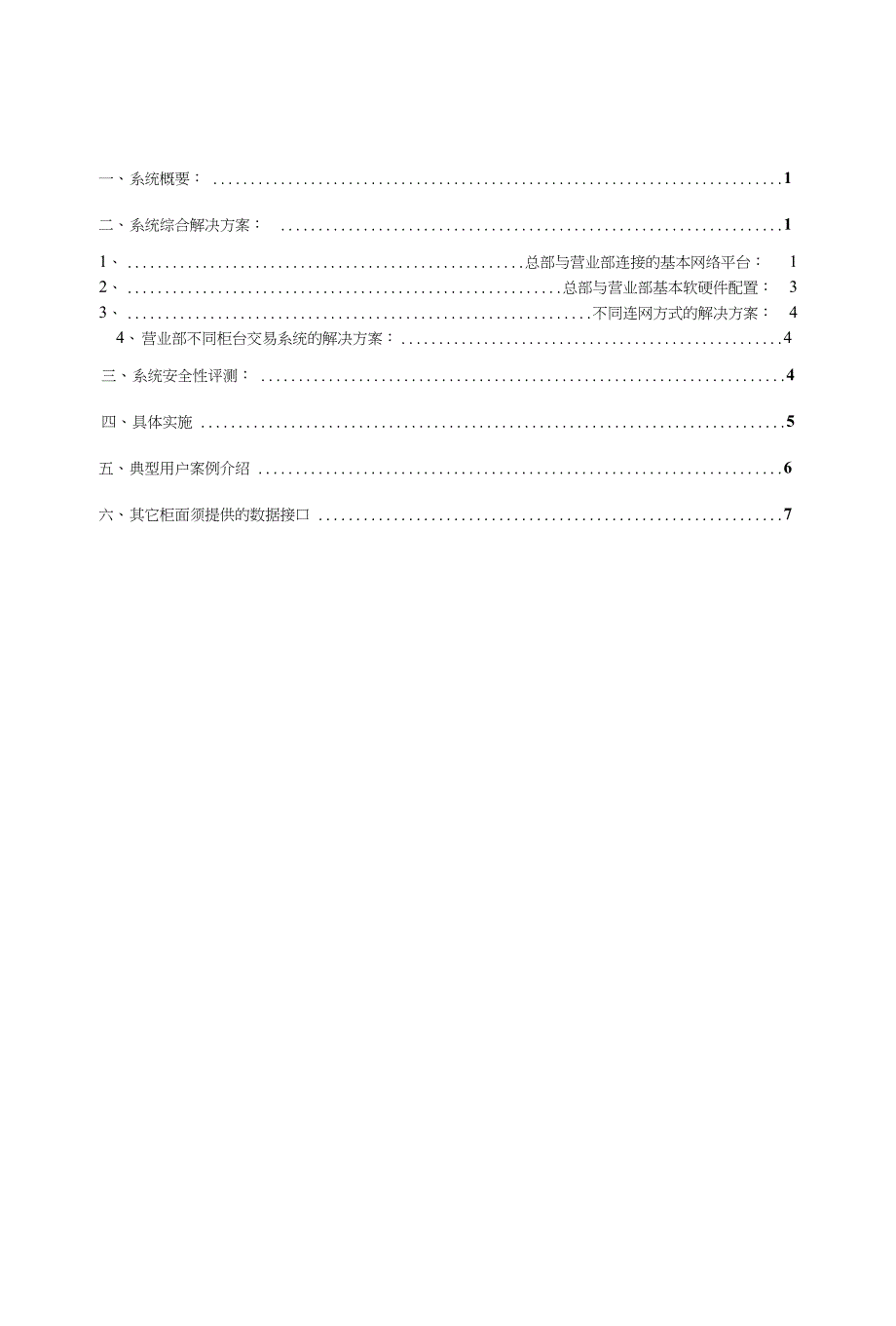 证券总部监控管理信息系统(实施篇)_第1页