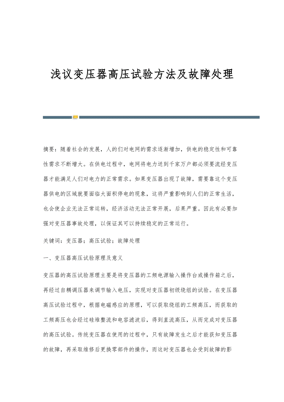 浅议变压器高压试验方法及故障处理_第1页