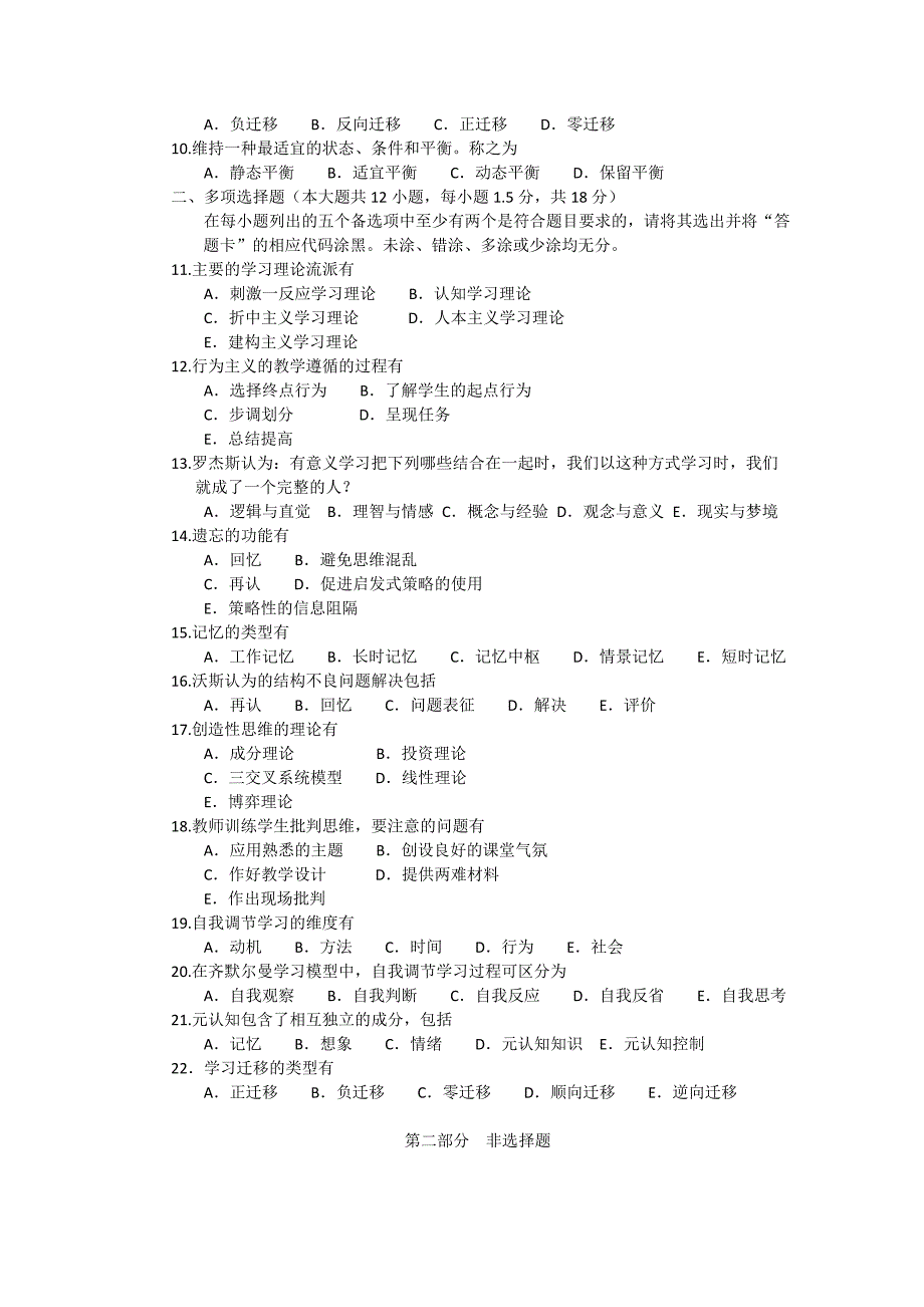 2018年10月--2014年1月福建省自考07051学习心理学试题及答案含评分标准8套_第2页