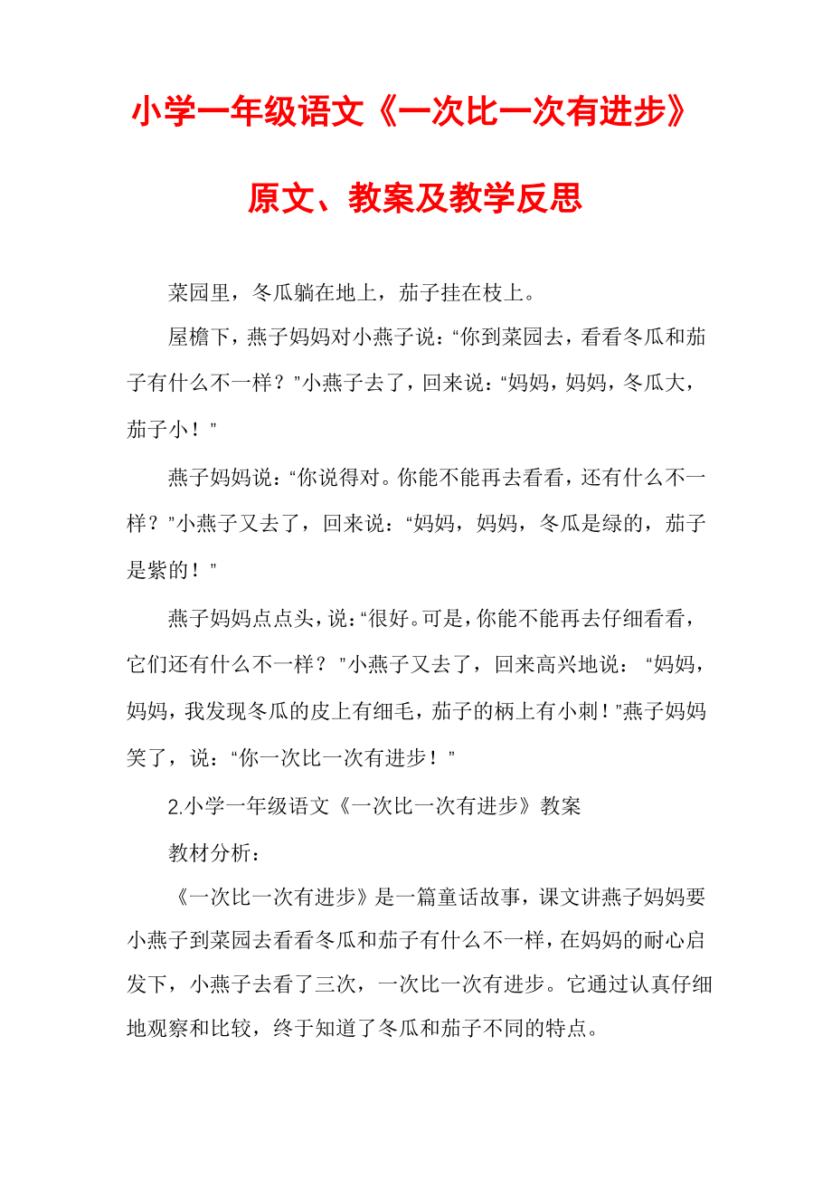 小学一年级语文《一次比一次有进步》原文、教案及教学反思_第1页