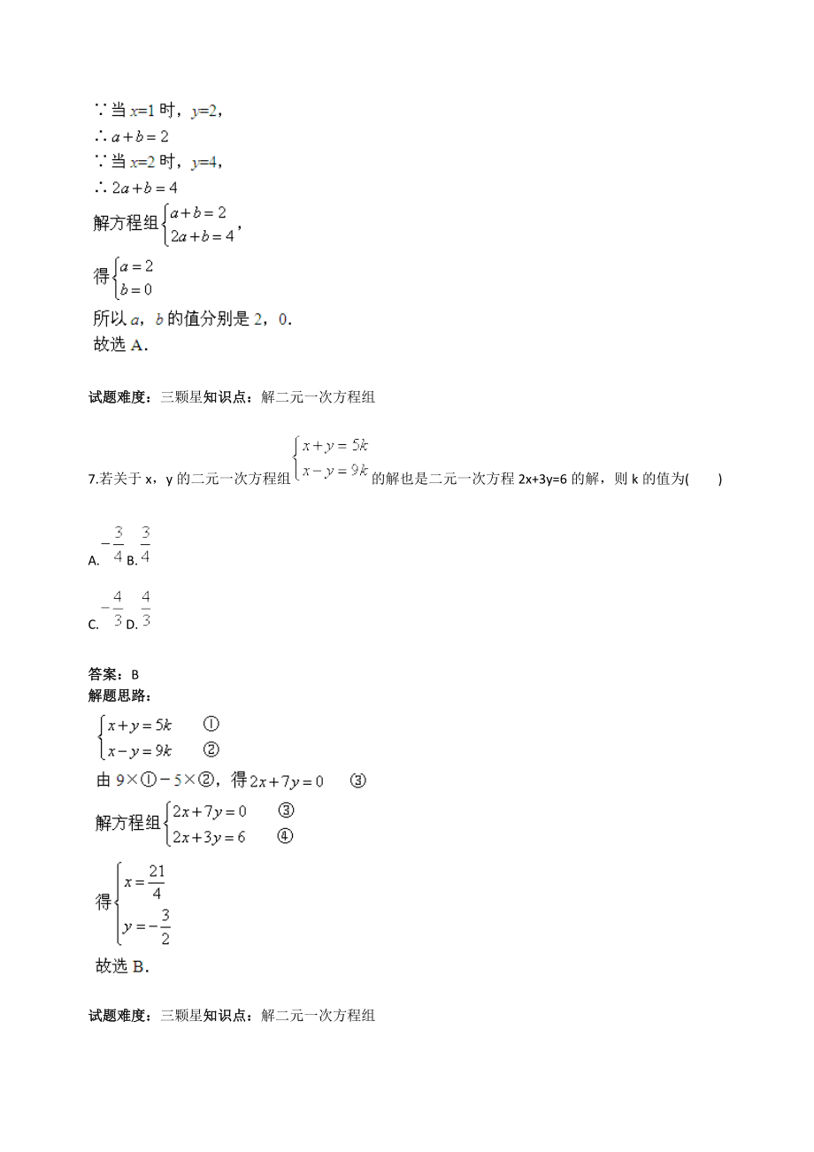 二元一次方程组章节复习(一)(人教版)(含答案)_第4页