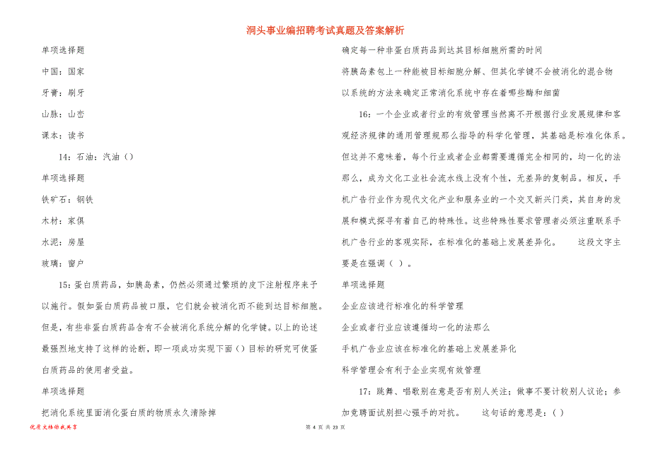 洞头事业编招聘考试真题及答案解析_10_第4页