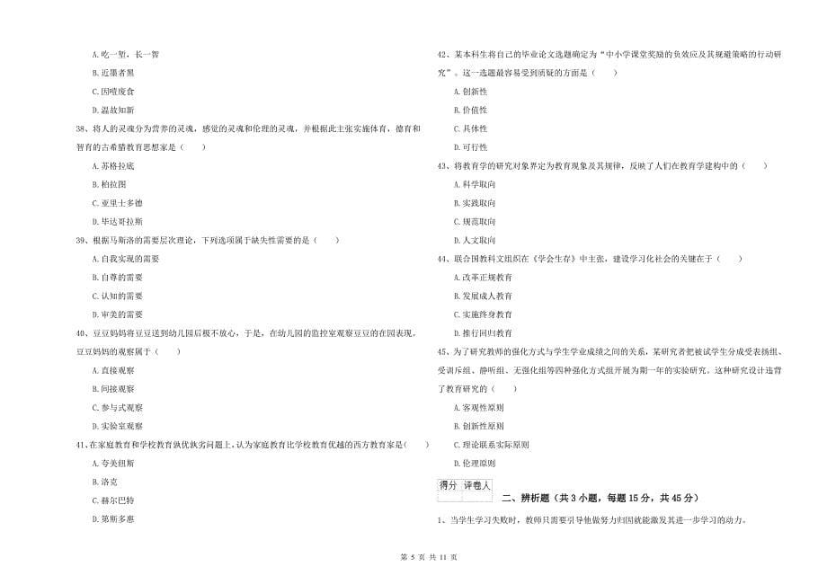 2021-2022年硕士研究生考试《教育学》全真模拟试题C卷-含答案_第5页