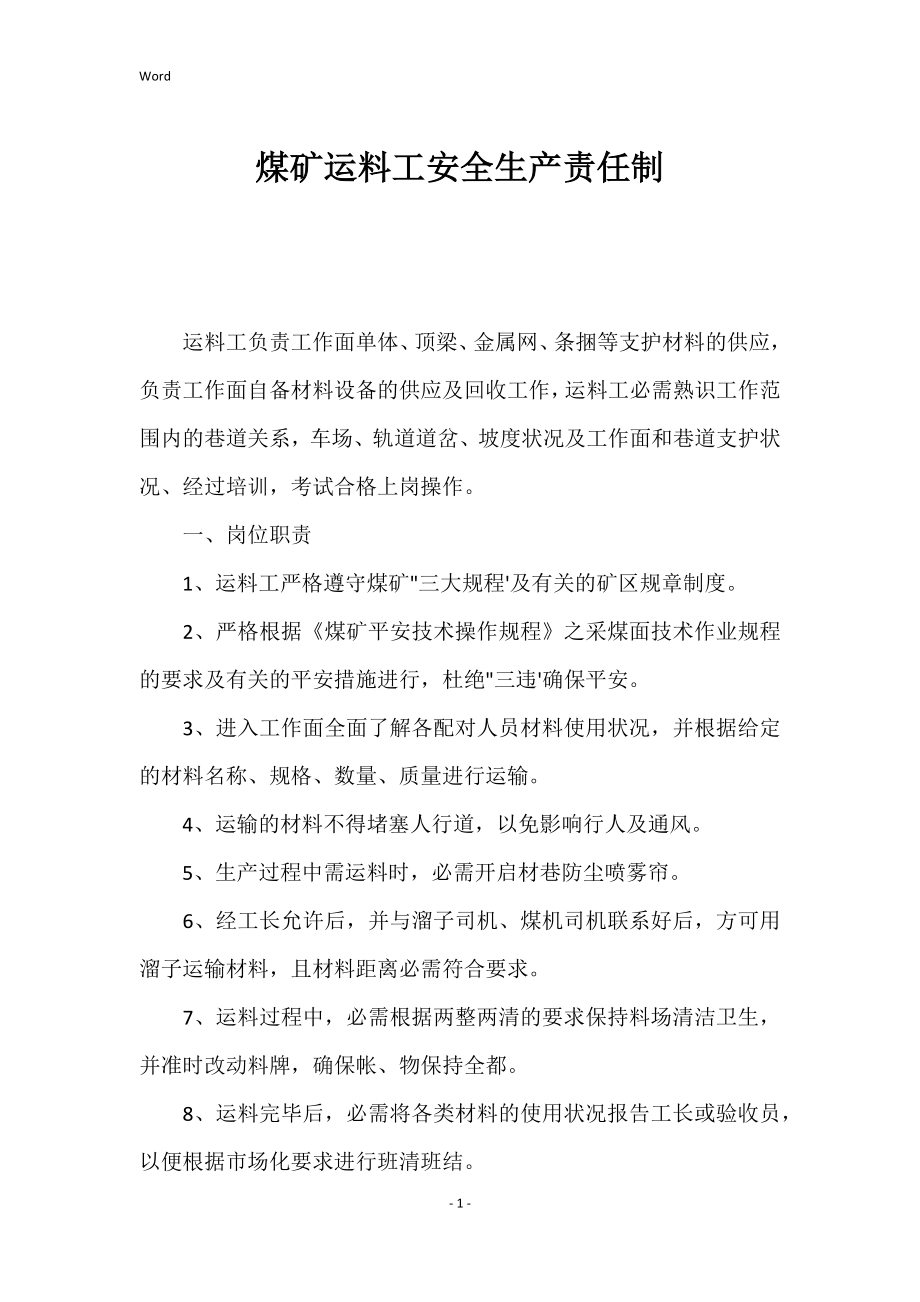 煤矿运料工安全生产责任制度_第1页