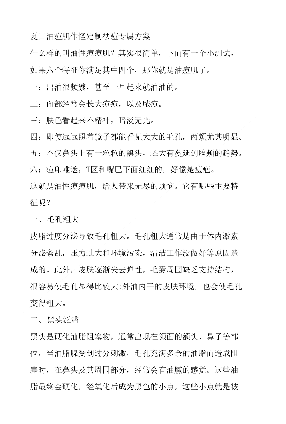 夏日油痘肌作怪 定制祛痘专属方案_第1页
