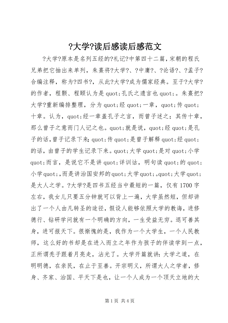 2022年《大学》读后感读后感_第1页