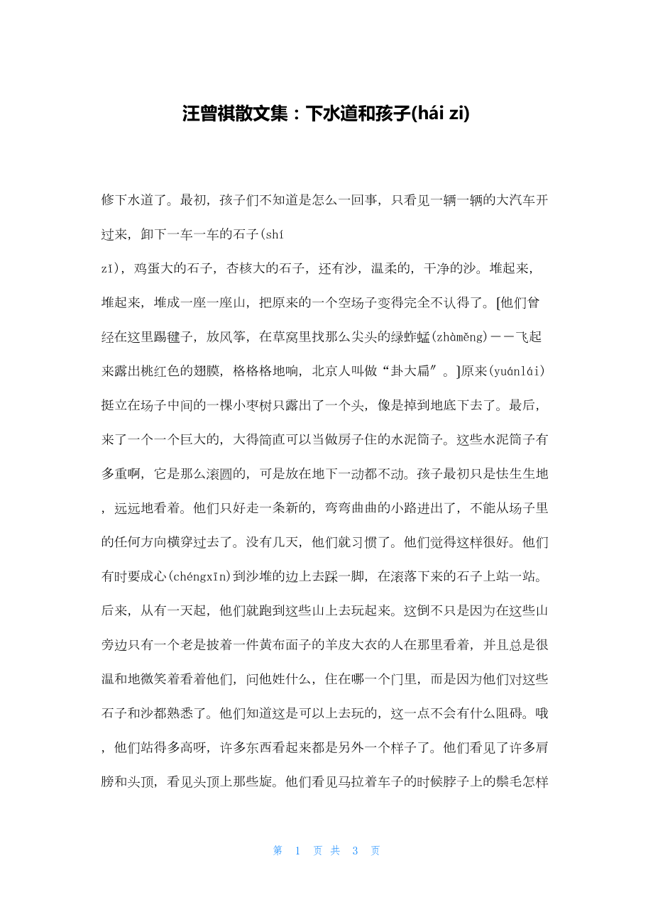 2022年最新的汪曾祺散文集：下水道和孩子_第1页