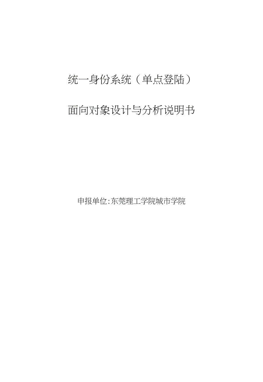 统一身份系统（单点登陆）面向对象设计与分析说明书2_第1页