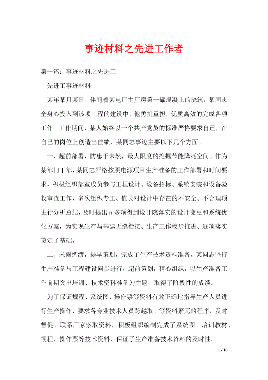 2022最新事迹材料之先进工作者_第1页