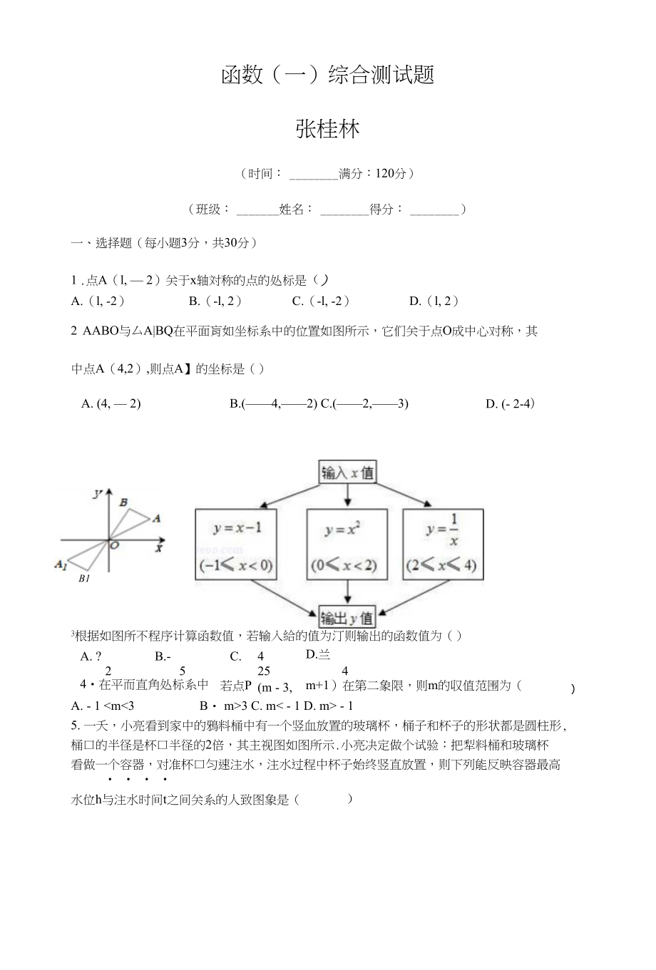 （中考数学专题）函数（一）综合测试题_第1页
