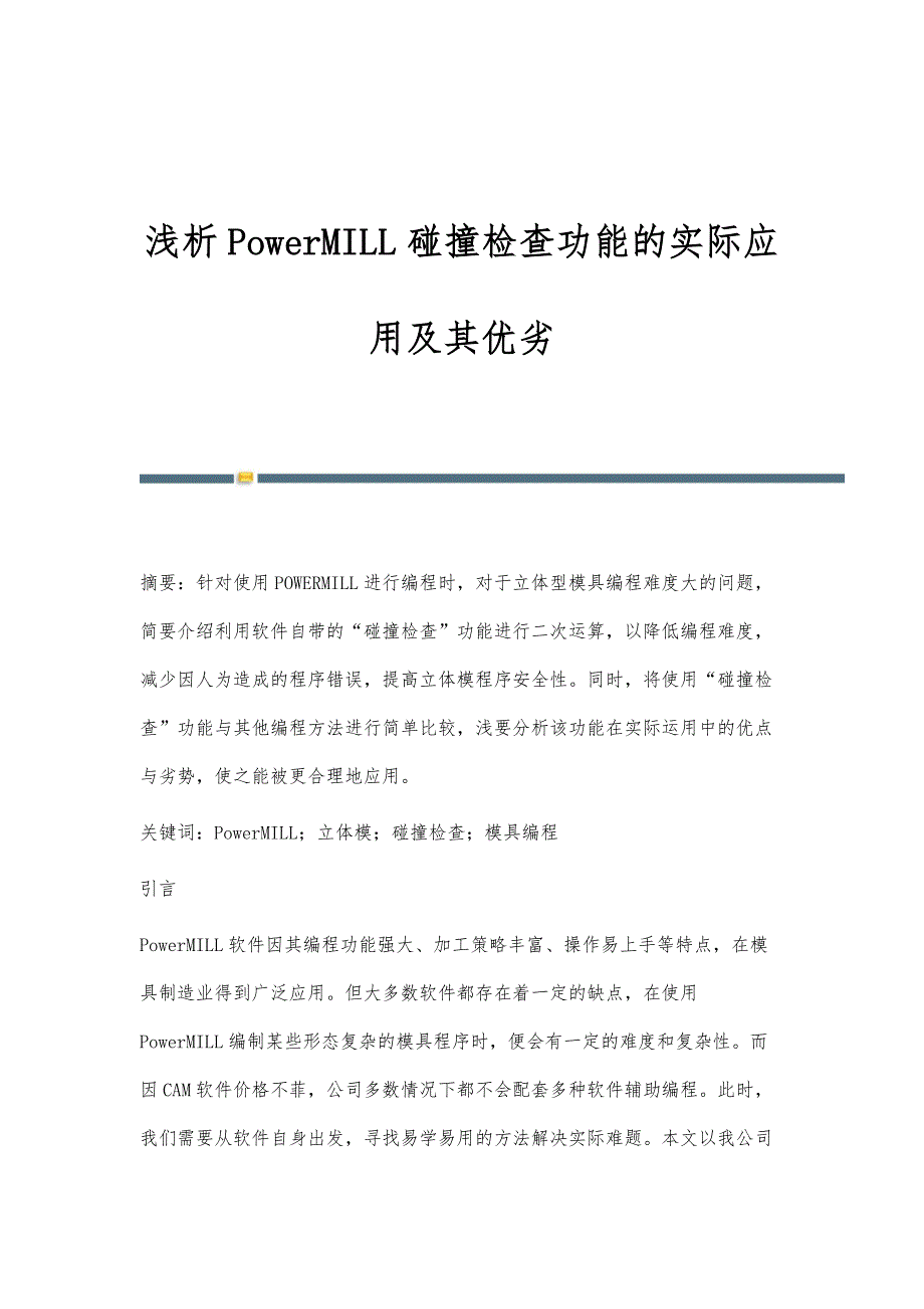 浅析PowerMILL碰撞检查功能的实际应用及其优劣_第1页
