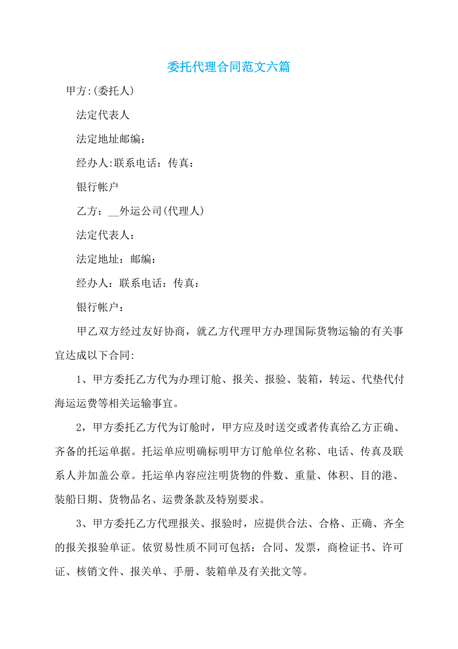 委托代理合同范文六篇_7_第1页