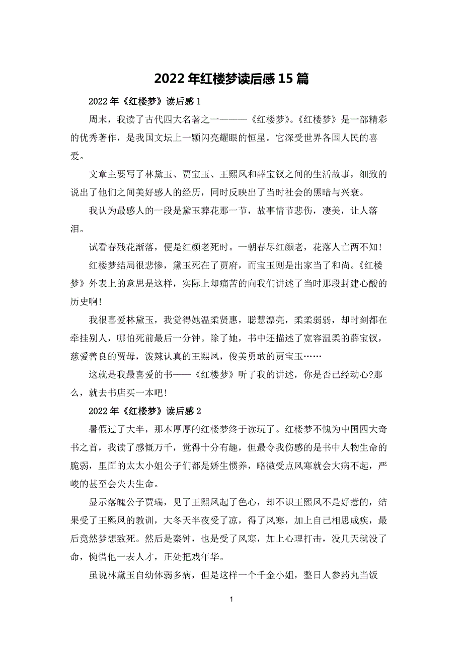 2022年红楼梦读后感15篇_第1页